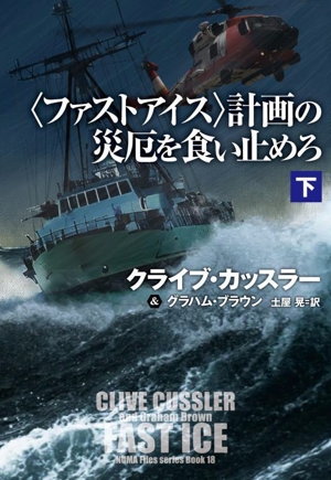 〈ファストアイス〉計画の災厄を食い止めろ(下) 扶桑社ミステリー