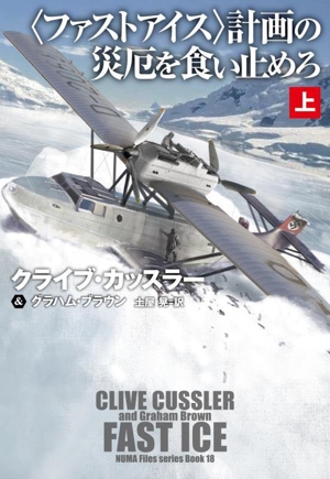 〈ファストアイス〉計画の災厄を食い止めろ(上) 扶桑社ミステリー