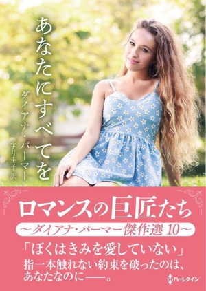 あなたにすべてを ロマンスの巨匠たち ハーレクインSP文庫