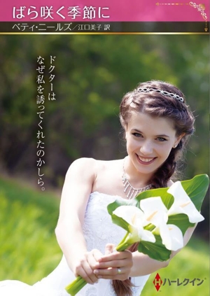 ばら咲く季節に ハーレクインSP文庫
