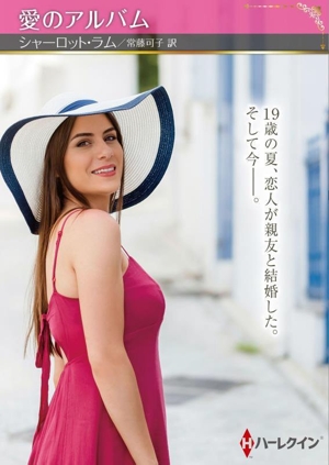 愛のアルバム ハーレクインSP文庫