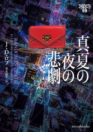 J.D.ロブ イヴ&ローク 全52巻セット 書籍】イヴ&ロークシリーズ(文庫版)セット | 全巻セット