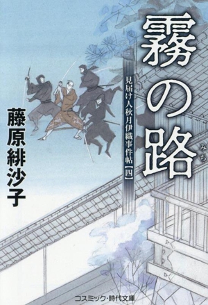 霧の路 見届け人秋月伊織事件帖 四 コスミック・時代文庫