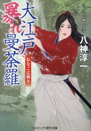 大江戸暴れ曼荼羅 おなご辻斬り コスミック・時代文庫