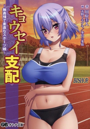 キョウセイ支配 無表情で素直なスポーツ娘 オトナ文庫