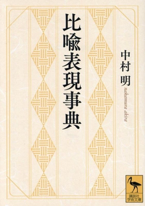 比喩表現事典 講談社学術文庫2865