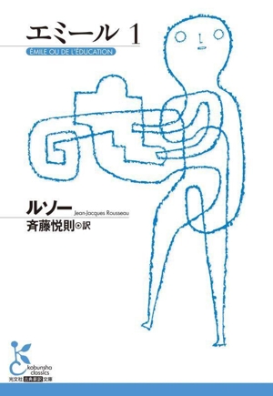 エミール(1) 光文社古典新訳文庫