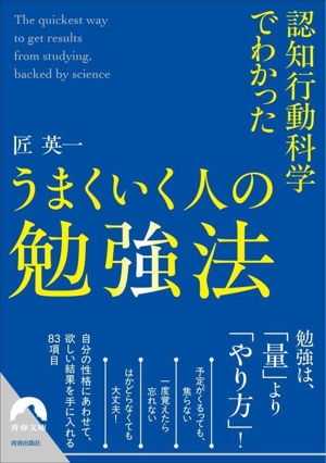うまくいく人の勉強法 認知行動科学でわかった 青春文庫