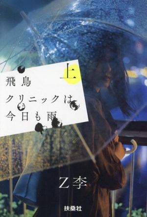 飛鳥クリニックは今日も雨(上) 扶桑社文庫