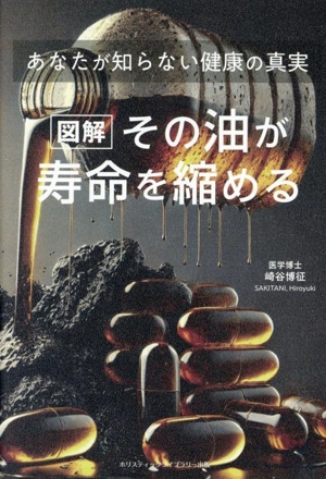 [図解]その油が寿命を縮める あなたが知らない健康の真実