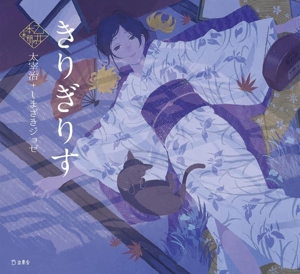きりぎりす 乙女の本棚