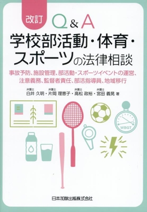 Q&A 学校部活動・体育・スポーツの法律相談 改訂 事故予防、施設管理、部活動・スポーツイベントの運営、注意義務、監督者責任、部活指導員、地域移行