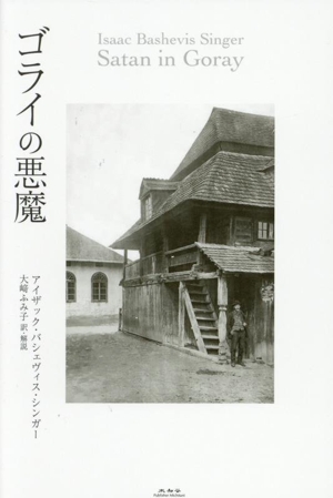 ゴライの悪魔