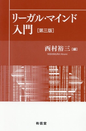 リーガル・マインド入門 第三版