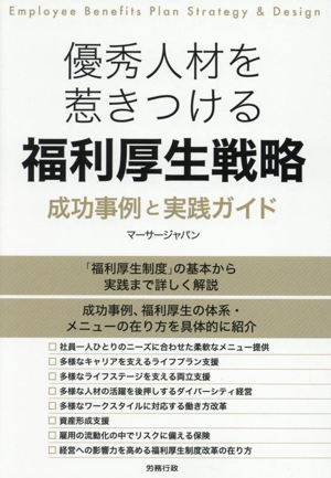 優秀人材を惹きつける 福利厚生戦略 成功事例と実践ガイド
