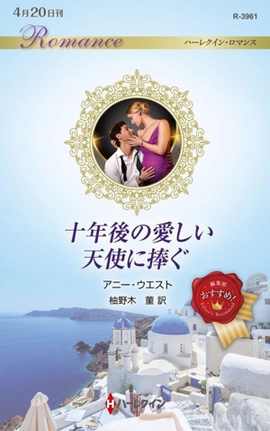 十年後の愛しい天使に捧ぐ ハーレクイン・ロマンス