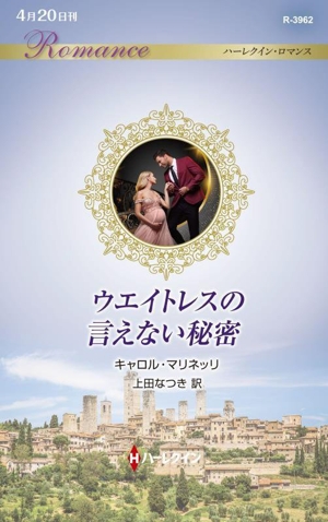 ウエイトレスの言えない秘密 ハーレクイン・ロマンス