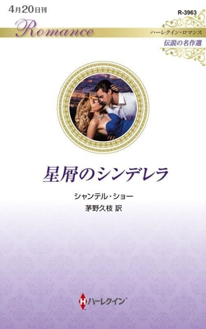 星屑のシンデレラ 伝説の名作選 ハーレクイン・ロマンス