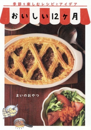 おいしい12ヶ月 季節を楽しむレシピとアイデア