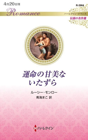 運命の甘美ないたずら 伝説の名作選 ハーレクイン・ロマンス