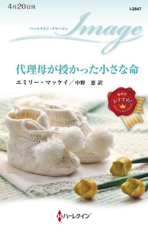 代理母が授かった小さな命 ハーレクイン・イマージュ