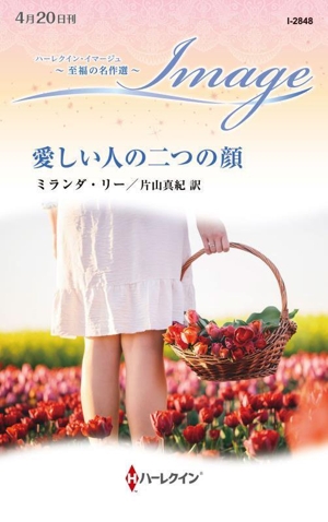 愛しい人の二つの顔 至福の名作選 ハーレクイン・イマージュ