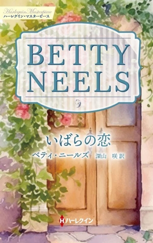 いばらの恋 ハーレクイン・マスターピース