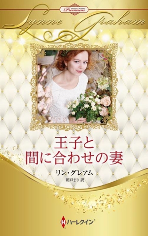 王子と間に合わせの妻 ハーレクイン・プレゼンツ作家シリーズ別冊