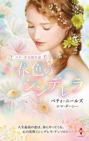 スター作家傑作選 春色のシンデレラ ハーレクイン・スペシャル・アンソロジー