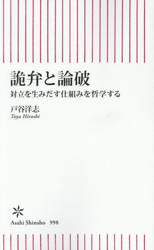 詭弁と論破 対立を生みだす仕組みを哲学する 朝日新書998