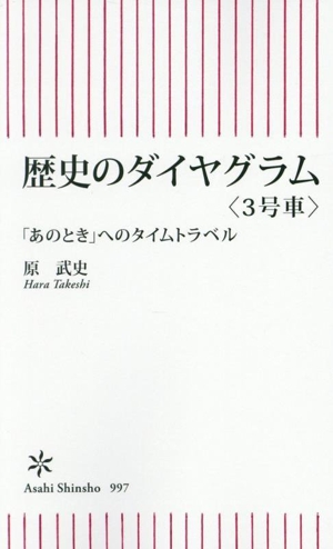 歴史のダイヤグラム(3号車) 「あのとき」へのタイムトラベル 朝日新書997