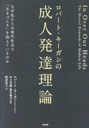 ロバート・キーガンの成人発達理論 なぜ私たちは現代社会で「生きづらさ」を抱えているのか