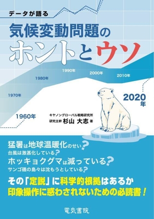 データが語る 気候変動問題のホントとウソ