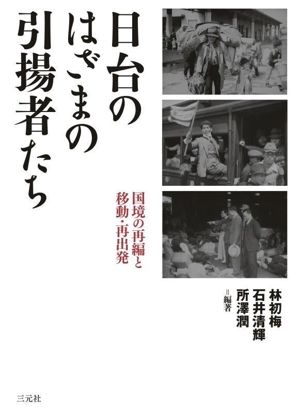 日台のはざまの引揚者たち 国境の再編と移動・再出発