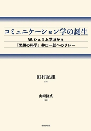 コミュニケーション学の誕生 W.シュラム学派から『思想の科学』井口一郎へのリレー