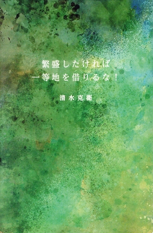 繁盛したければ一等地を借りるな！