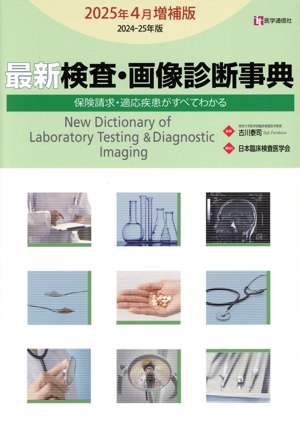 最新 検査・画像診断事典 2025年4月増補版(2024-25年版) 保険請求・適応疾患がすべてわかる