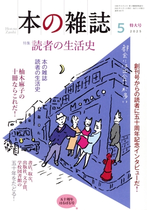 本の雑誌 五十周年はるばる号(503号 2025年5月) 特集 読者の生活史