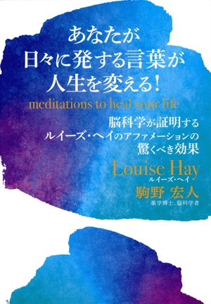 あなたが日々に発する言葉が人生を変える！ 脳科学が証明するルイーズ・ヘイのアファメーションの驚くべき効果