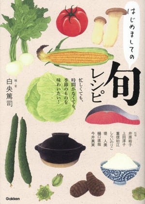 はじめましての旬レシピ 忙しくても、時間がなくても、季節のものを味わいたい！