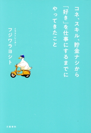 コネ、スキル、貯金ナシから「好き」を仕事にするまでにやってきたこと