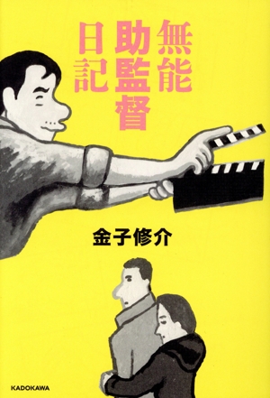 無能助監督日記