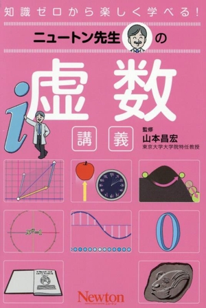ニュートン先生の 虚数講義 知識ゼロから楽しく学べる！