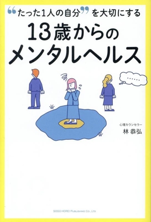 13歳からのメンタルヘルス たった1人の自分を大切にする