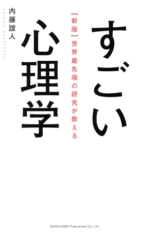 すごい心理学 新版 世界最先端の研究が教える