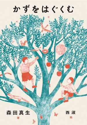 かずをはぐくむ