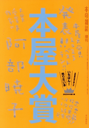 本屋大賞(2025) 本の雑誌増刊