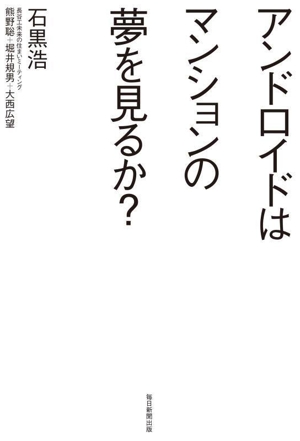 アンドロイドはマンションの夢を見るか？