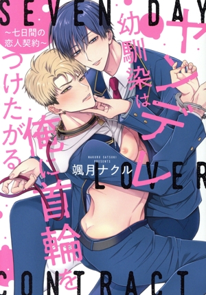 ヤンデレ幼馴染は俺に首輪をつけたがる 七日間の恋人契約 Spicy Whip C