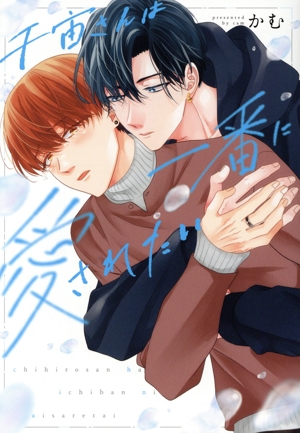 千宙さんは一番に愛されたい Spicy Whip C